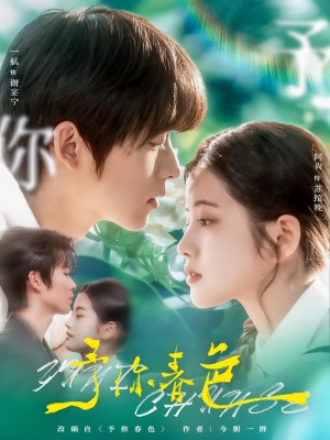 予你春色（82集）最后一集