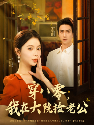 穿八零我在大院捡老公（80集）每日分享短剧