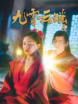 九霄云瑶（66集）热播短剧分享
