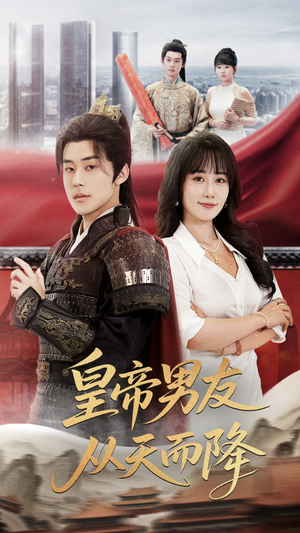 皇帝男友从天而降（61集）最新热剧免费看