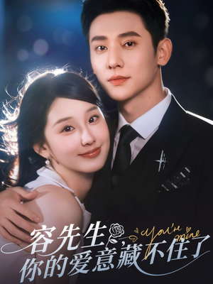 容先生你的爱意藏不住了（75集）在哪个app能看