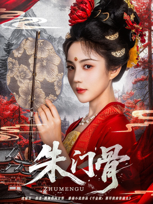 朱门骨（76集）免费短剧资源