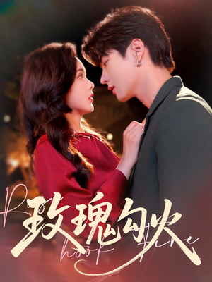 玫瑰勾火（86集）免费短剧看全集