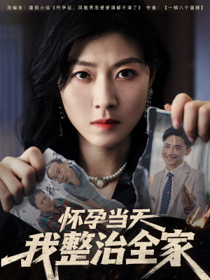 怀孕当天我整治全家（60集）短剧排行榜