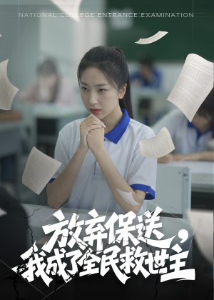 放弃保送,我成了全民救世主(40集) 放弃保送,我成了全民救世主(40集)火爆短剧来袭