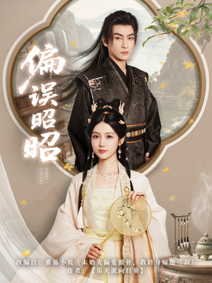 偏误昭昭（79集）火爆热门短剧