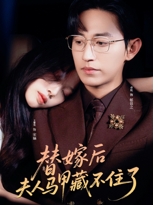 替嫁后夫人马甲藏不住了（80集）夸克在线观看