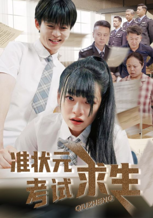 准状元考试求生（57集）全集免费