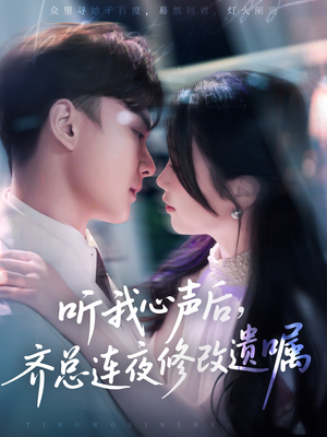 听我心声后齐总连夜修改遗嘱（98集）百度网盘资源