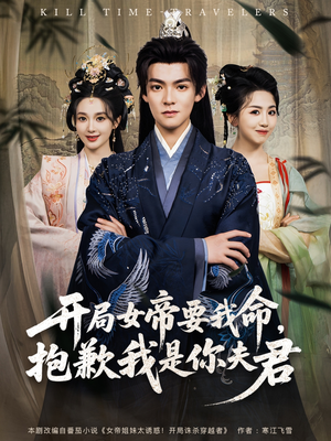 开局女帝要我命抱歉我是你夫君(85集) 开局女帝要我命抱歉我是你夫君(85集)爆款短剧推荐