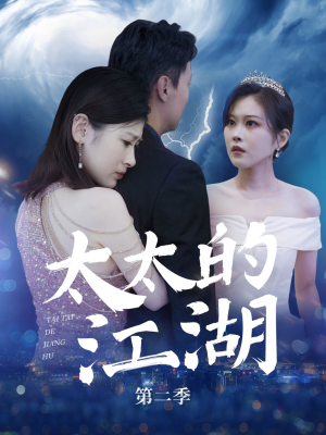 太太的江湖第二季（80集）无需充值尽情看