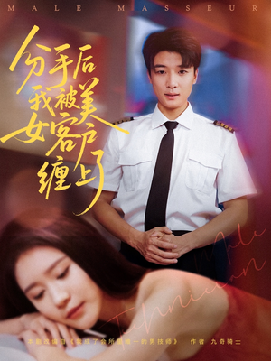 分手后我被美女客户缠上了（78集）亿万短剧抢先看