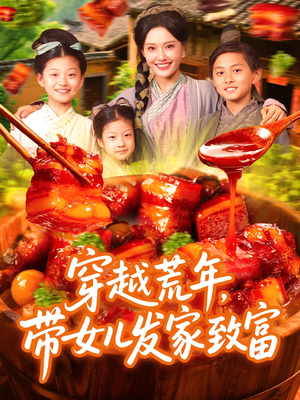 穿越荒年带女儿发家致富（128集）短剧热播中