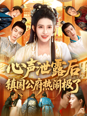 心声泄露后镇国公府热闹极了（114集）热播短剧推荐