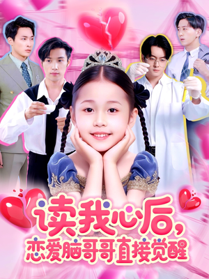 读我心后恋爱脑哥哥直接觉醒（98集）看精彩短剧