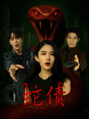 蛇债（32集）短剧免费分享