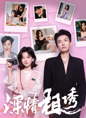 深情相诱（60集）短剧前十排行榜