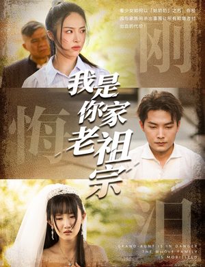 我是你家老祖宗（58集）正能量短剧分享