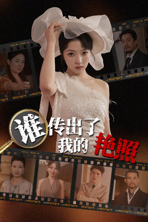 谁传出了我的Y照（50集）追短剧太上头了