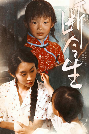 断今生（45集）在哪看免费