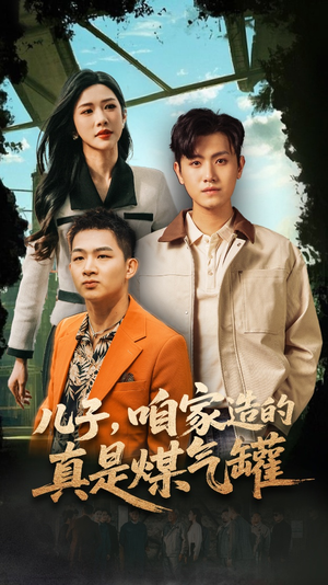 儿子咱家造的真是煤气罐（80集）火爆热门短剧