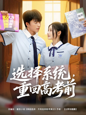 选择系统，重回高考前（80集）在线免费观影