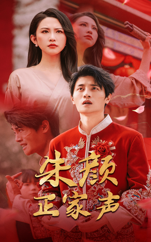 朱颜正家声（50集）在线观看完整版