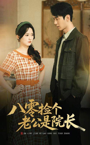 八零捡个老公是院长（60集）热门短剧推荐。