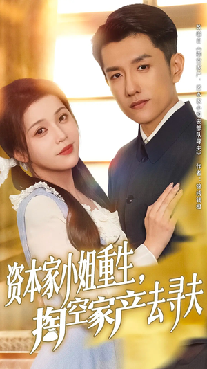 资本家小姐重生掏空家产去寻夫（77集）短剧精彩推荐