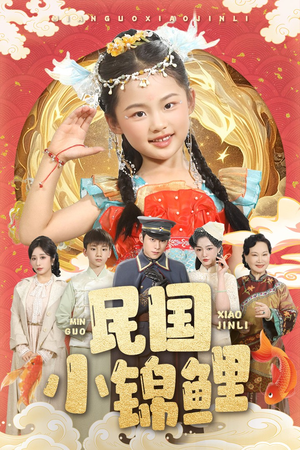 民国小锦鲤（60集）真的太精彩了