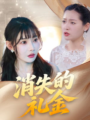 消失的礼金（30集）在哪个平台看好