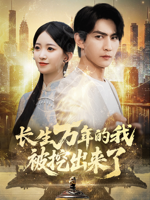 长生万年的我被挖出来了（70集）短剧全集免费看