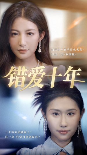 错爱十年（58集）直接看到大结局