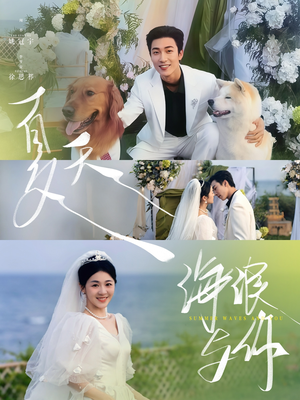 夏天，海浪与你（76集）精彩片段