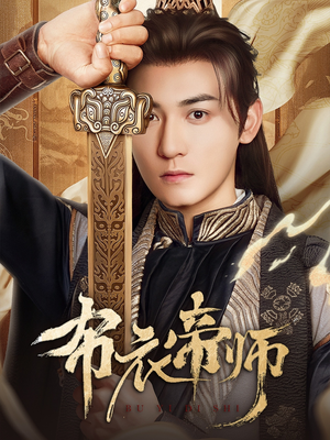 布衣帝师（54集）短剧全集完整