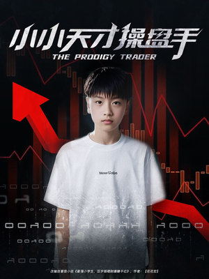 小小天才操盘手（74集）最近很火的短剧
