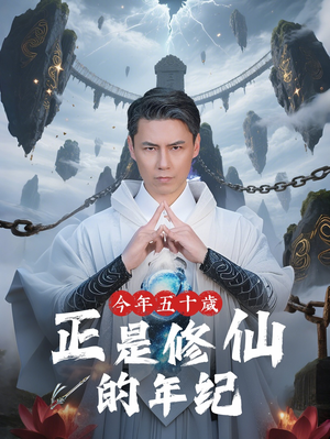 今年五十岁正是修仙的年纪（70集）演员表