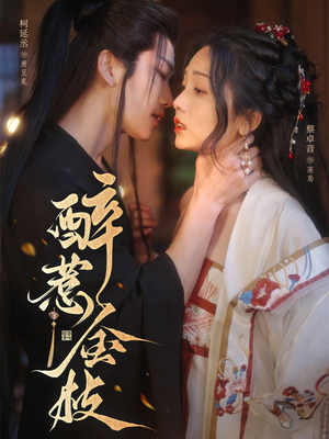 醉惹金枝（61集）一起看短剧