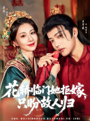 花轿临门她拒嫁只盼故人归（80集）视频在线看