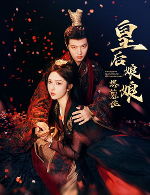 皇后娘娘想篡位（57集）短剧抢先看全集