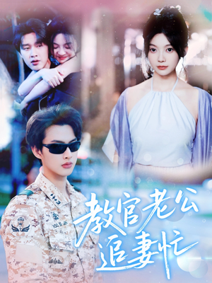 教官老公追妻忙（81集）短剧太好看