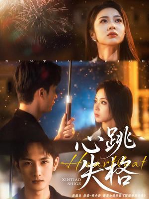 心跳失格（81集）无需会员轻松看