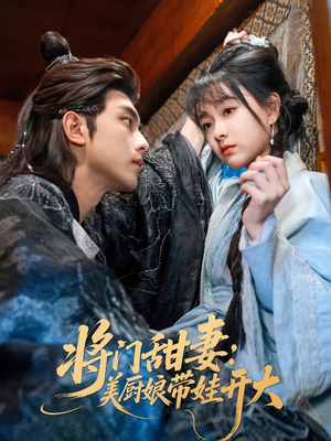 将门甜妻美厨娘带娃开大（60集）短剧前十排行榜