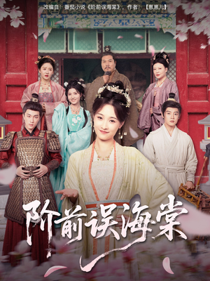 阶前误海棠（60集）高质量短剧推荐