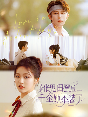 认清伥鬼闺蜜后千金她不装了(80集) 认清伥鬼闺蜜后千金她不装了(80集)第一季