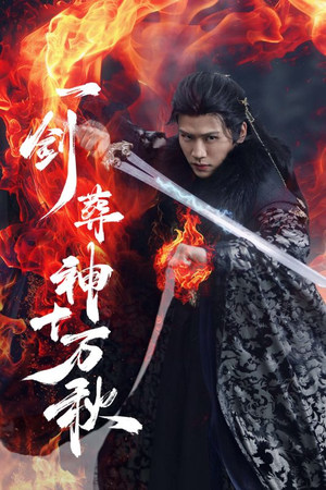 一剑葬神十万秋（76集）夸克网盘在线看