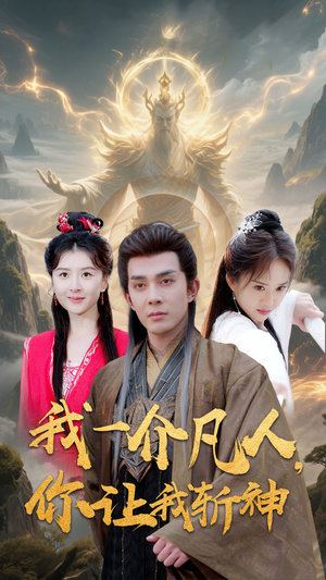 我一介凡人,你让我斩神(41集) 我一介凡人,你让我斩神(41集)最火爆短剧