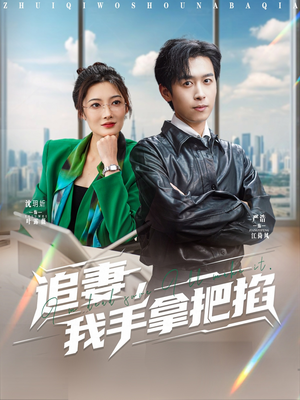 追妻，我手拿把掐（68集）无需会员轻松看