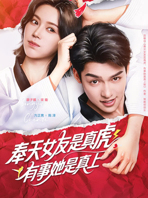 奉天女友是真虎有事她是真上（70集）热门短剧在线看