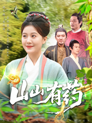 山山有药（121集）温柔追捕短剧